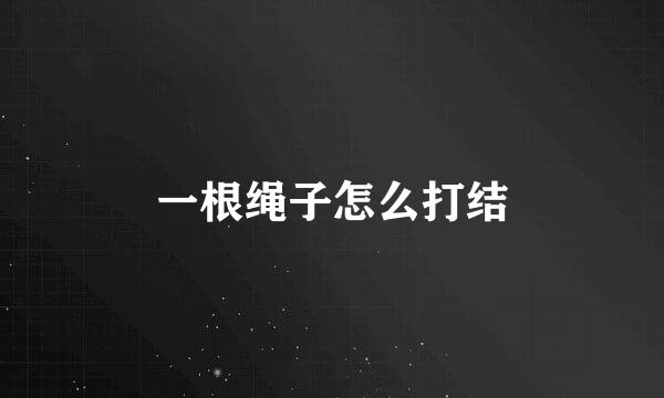 一根绳子怎么打结