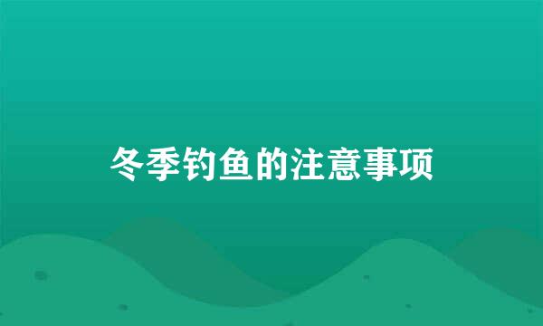 冬季钓鱼的注意事项