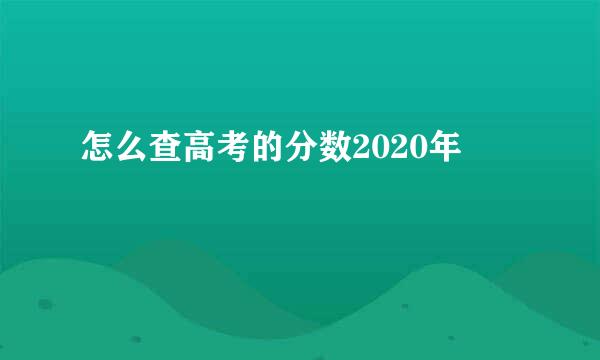 怎么查高考的分数2020年