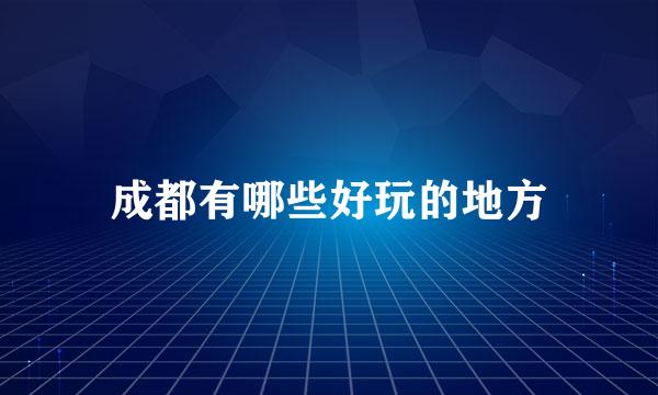 成都有哪些好玩的地方