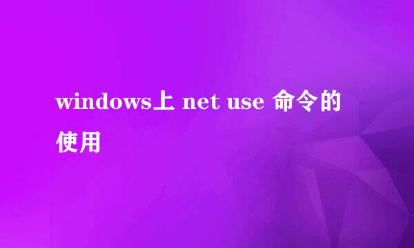 windows上 net use 命令的使用