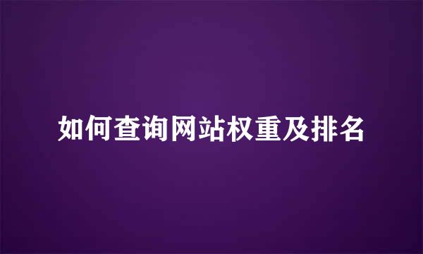 如何查询网站权重及排名