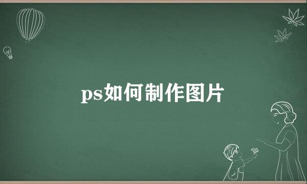 ps如何制作图片