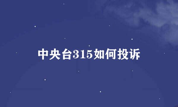 中央台315如何投诉