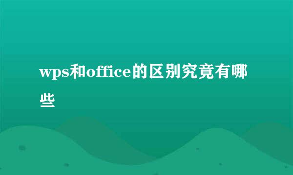 wps和office的区别究竟有哪些