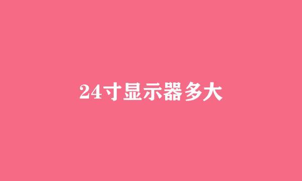 24寸显示器多大