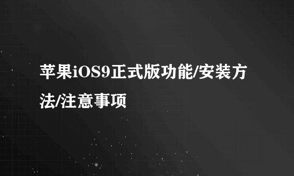 苹果iOS9正式版功能/安装方法/注意事项