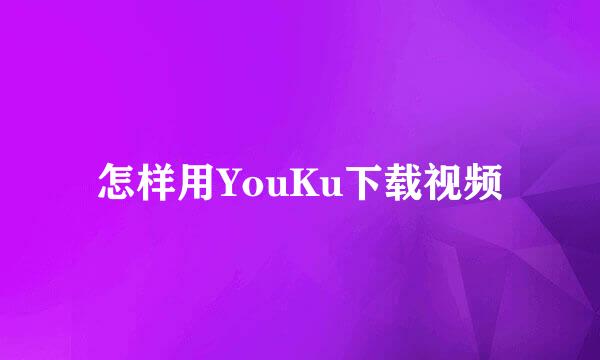 怎样用YouKu下载视频