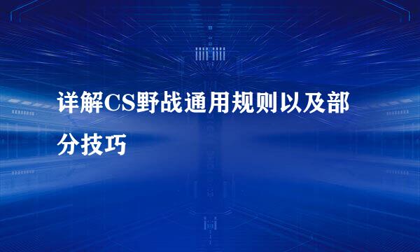 详解CS野战通用规则以及部分技巧