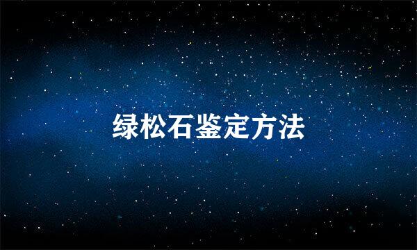 绿松石鉴定方法