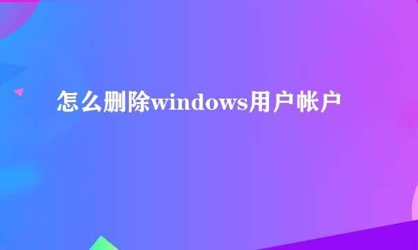 怎么删除windows用户帐户