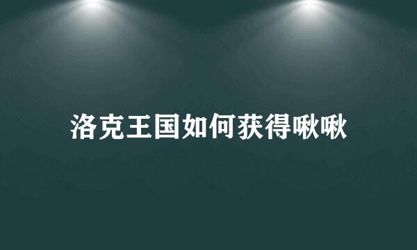 洛克王国如何获得啾啾