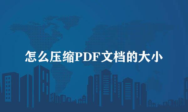 怎么压缩PDF文档的大小