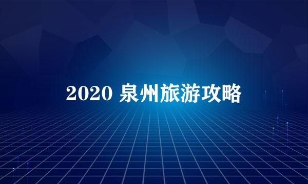 2020 泉州旅游攻略