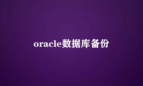 oracle数据库备份