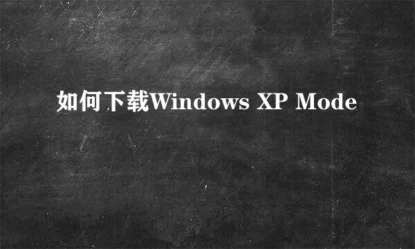 如何下载Windows XP Mode