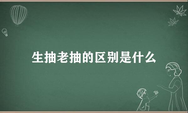 生抽老抽的区别是什么