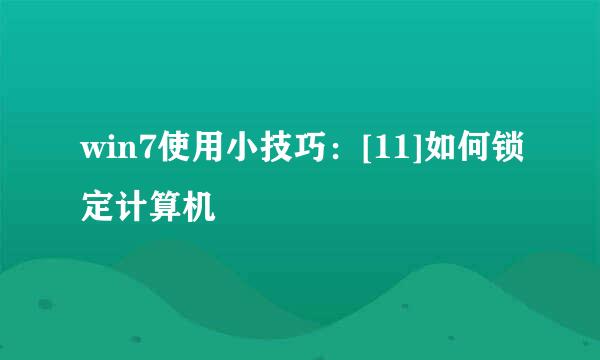 win7使用小技巧：[11]如何锁定计算机