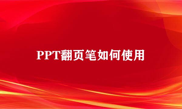 PPT翻页笔如何使用