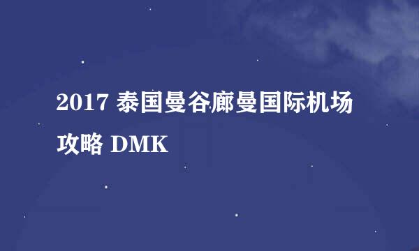 2017 泰国曼谷廊曼国际机场攻略 DMK