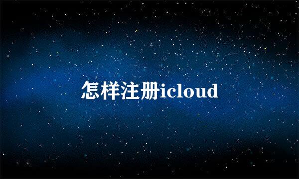 怎样注册icloud