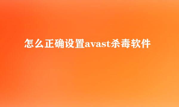 怎么正确设置avast杀毒软件