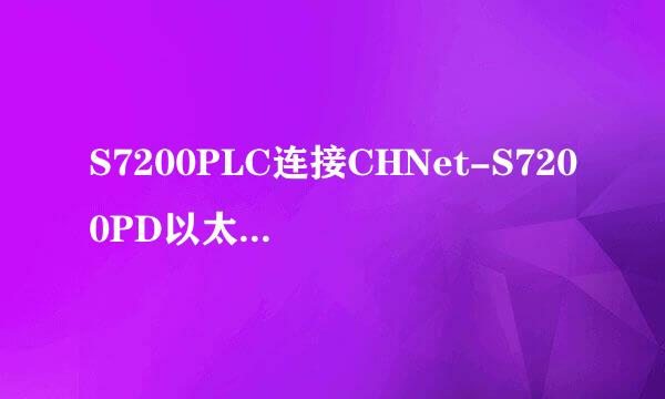 S7200PLC连接CHNet-S7200PD以太网通信配置方法