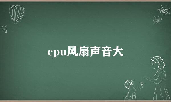 cpu风扇声音大