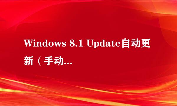 Windows 8.1 Update自动更新（手动安装）教程