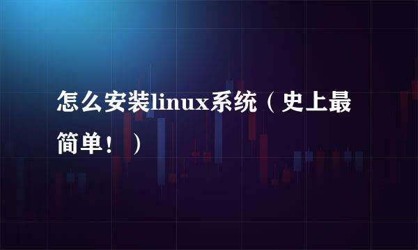 怎么安装linux系统（史上最简单！）