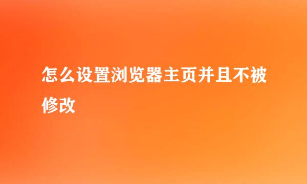 怎么设置浏览器主页并且不被修改