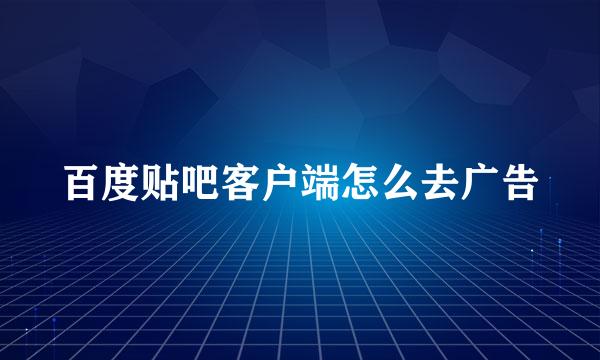 百度贴吧客户端怎么去广告