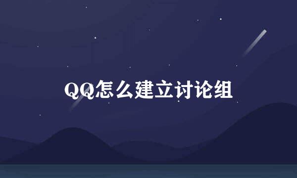 QQ怎么建立讨论组