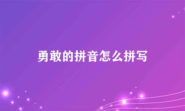 勇敢的拼音怎么拼写