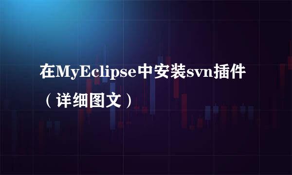 在MyEclipse中安装svn插件（详细图文）