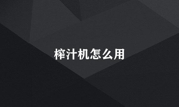 榨汁机怎么用