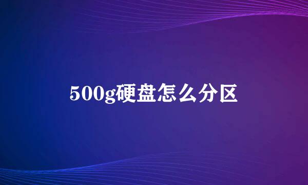 500g硬盘怎么分区