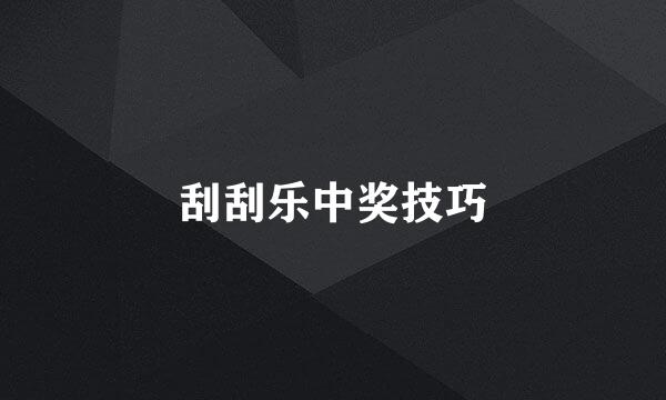 刮刮乐中奖技巧