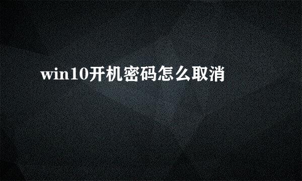 win10开机密码怎么取消