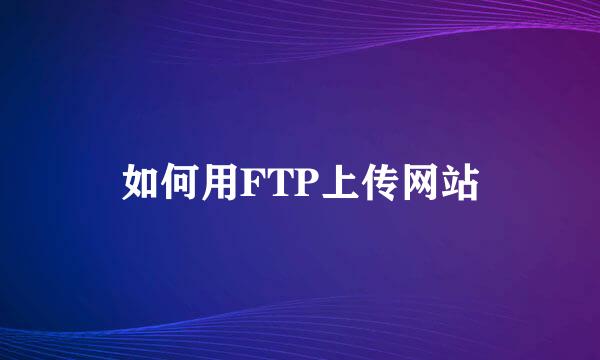 如何用FTP上传网站