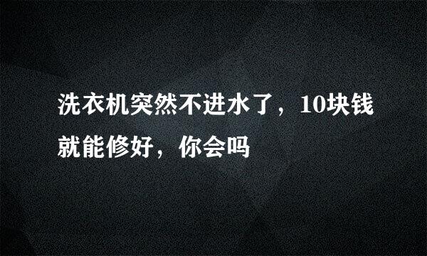 洗衣机突然不进水了，10块钱就能修好，你会吗