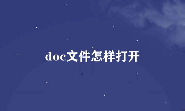 doc文件怎样打开