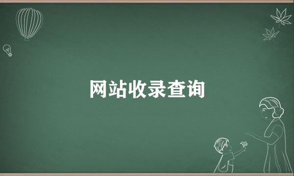 网站收录查询