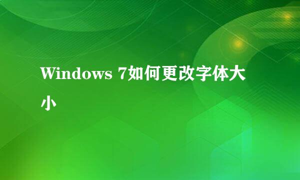 Windows 7如何更改字体大小