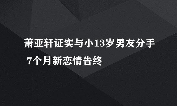 萧亚轩证实与小13岁男友分手 7个月新恋情告终