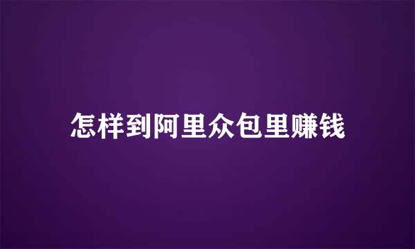 怎样到阿里众包里赚钱