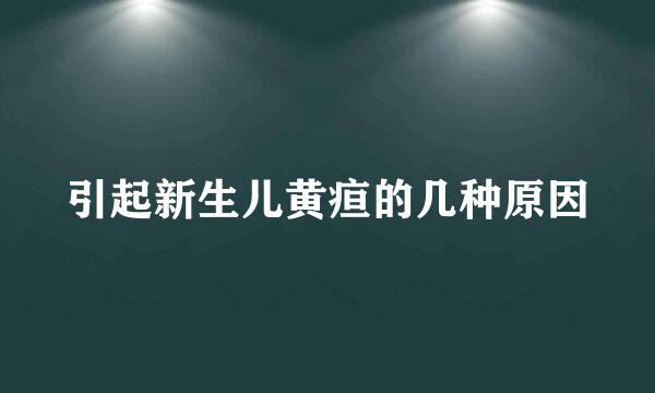 引起新生儿黄疸的几种原因