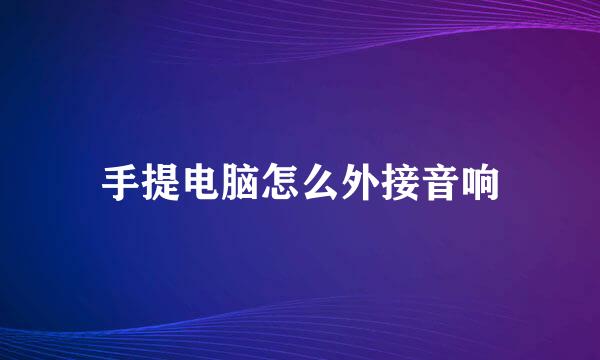 手提电脑怎么外接音响