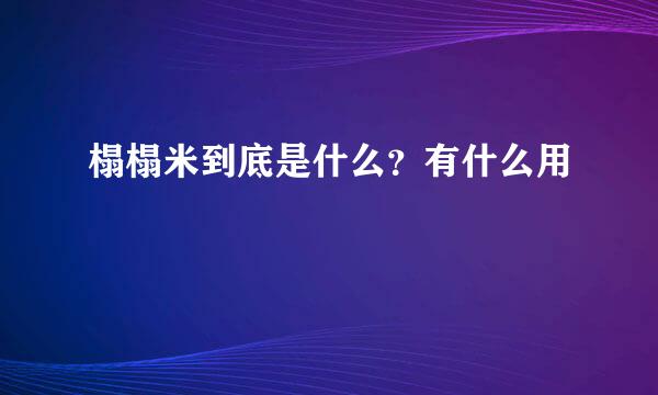 榻榻米到底是什么？有什么用