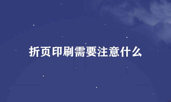 折页印刷需要注意什么